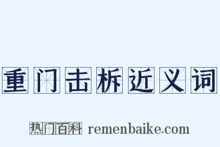 重门击柝近义词是什么意思的图片